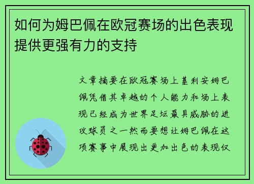 如何为姆巴佩在欧冠赛场的出色表现提供更强有力的支持