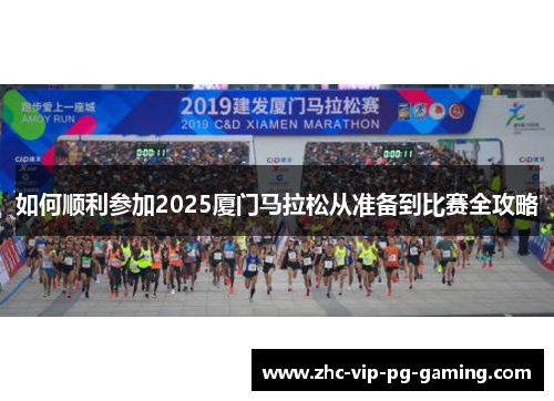 如何顺利参加2025厦门马拉松从准备到比赛全攻略