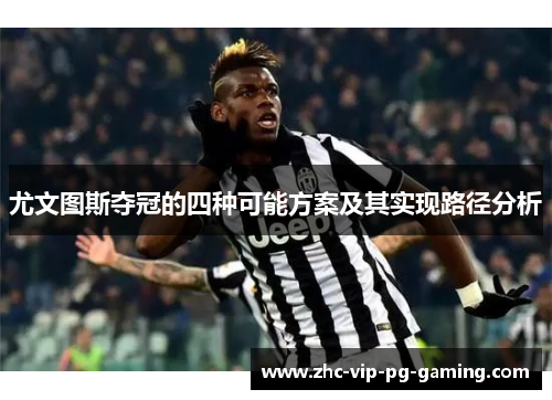 尤文图斯夺冠的四种可能方案及其实现路径分析