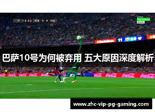 巴萨10号为何被弃用 五大原因深度解析