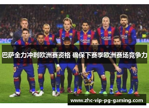 巴萨全力冲刺欧洲赛资格 确保下赛季欧洲赛场竞争力