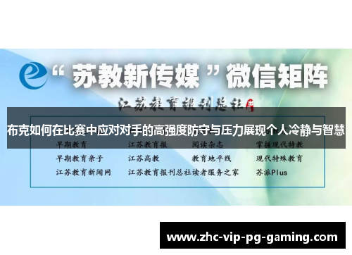 布克如何在比赛中应对对手的高强度防守与压力展现个人冷静与智慧