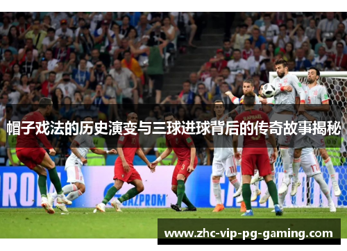 帽子戏法的历史演变与三球进球背后的传奇故事揭秘