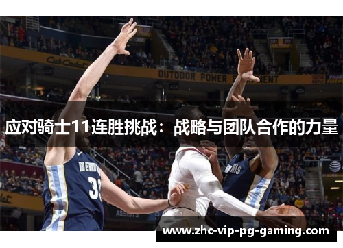 应对骑士11连胜挑战：战略与团队合作的力量