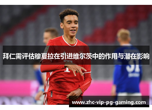 拜仁需评估穆夏拉在引进维尔茨中的作用与潜在影响