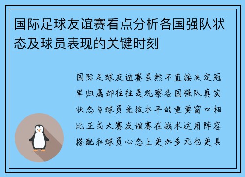 国际足球友谊赛看点分析各国强队状态及球员表现的关键时刻