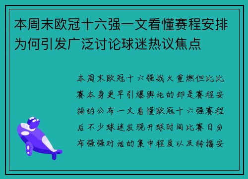 本周末欧冠十六强一文看懂赛程安排为何引发广泛讨论球迷热议焦点
