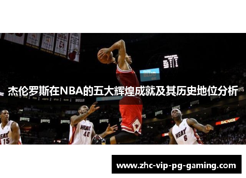 杰伦罗斯在NBA的五大辉煌成就及其历史地位分析