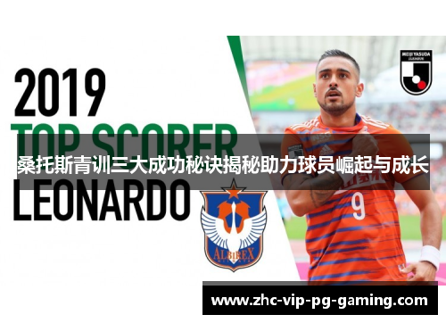 桑托斯青训三大成功秘诀揭秘助力球员崛起与成长