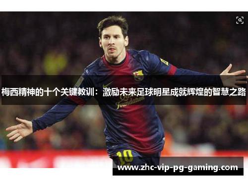 梅西精神的十个关键教训：激励未来足球明星成就辉煌的智慧之路