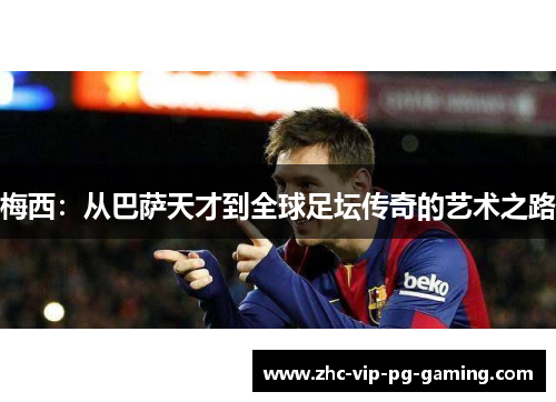 梅西：从巴萨天才到全球足坛传奇的艺术之路