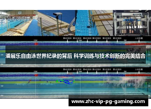 潘展乐自由泳世界纪录的背后 科学训练与技术创新的完美结合