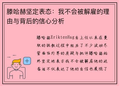 滕哈赫坚定表态：我不会被解雇的理由与背后的信心分析