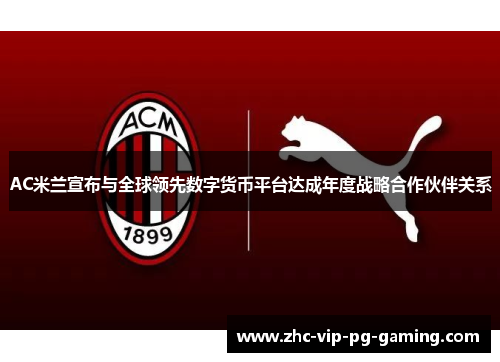 AC米兰宣布与全球领先数字货币平台达成年度战略合作伙伴关系