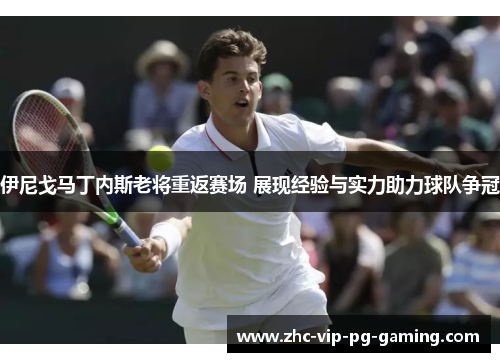 伊尼戈马丁内斯老将重返赛场 展现经验与实力助力球队争冠