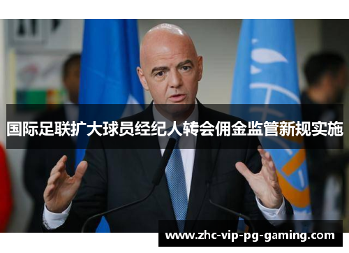 国际足联扩大球员经纪人转会佣金监管新规实施