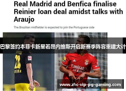 巴黎签约本菲卡新星若昂内维斯开启新赛季阵容重建大计