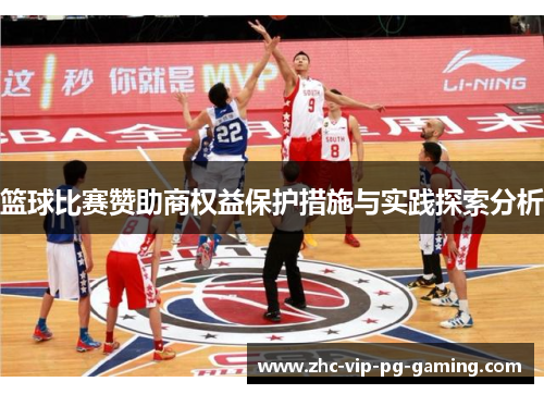 篮球比赛赞助商权益保护措施与实践探索分析