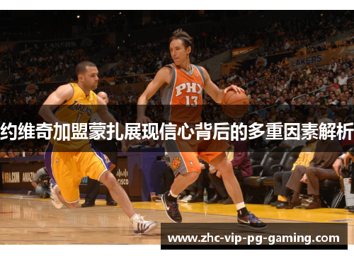 约维奇加盟蒙扎展现信心背后的多重因素解析