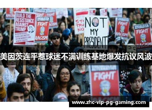 美因茨连平惹球迷不满训练基地爆发抗议风波