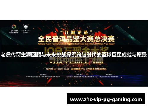 老詹传奇生涯回顾与未来挑战探索跨越时代的篮球巨星成就与愿景