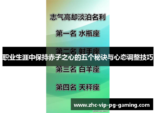 职业生涯中保持赤子之心的五个秘诀与心态调整技巧