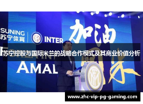 苏宁控股与国际米兰的战略合作模式及其商业价值分析