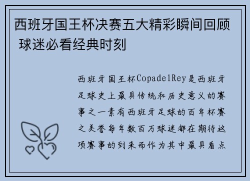 西班牙国王杯决赛五大精彩瞬间回顾 球迷必看经典时刻