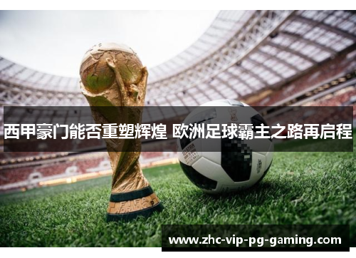 西甲豪门能否重塑辉煌 欧洲足球霸主之路再启程