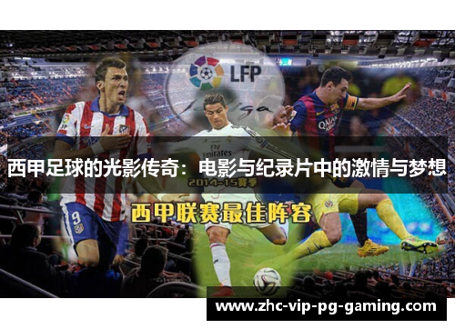 西甲足球的光影传奇：电影与纪录片中的激情与梦想