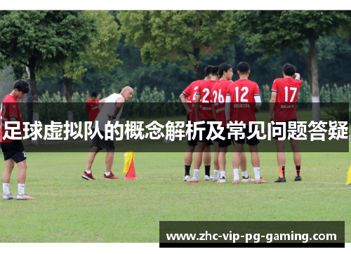 足球虚拟队的概念解析及常见问题答疑