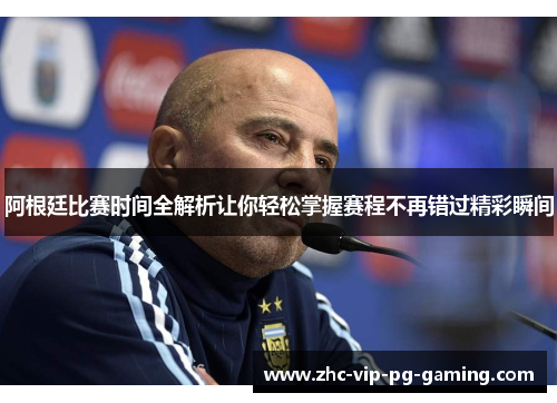 阿根廷比赛时间全解析让你轻松掌握赛程不再错过精彩瞬间