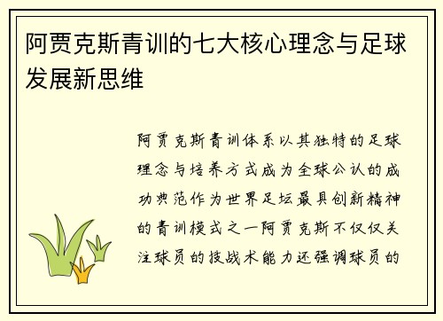 阿贾克斯青训的七大核心理念与足球发展新思维