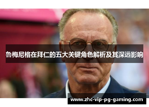 鲁梅尼格在拜仁的五大关键角色解析及其深远影响