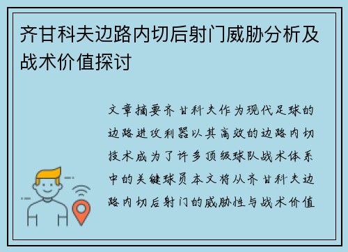 齐甘科夫边路内切后射门威胁分析及战术价值探讨