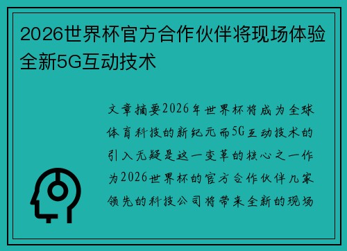 2026世界杯官方合作伙伴将现场体验全新5G互动技术