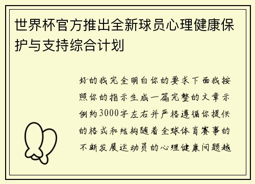 世界杯官方推出全新球员心理健康保护与支持综合计划
