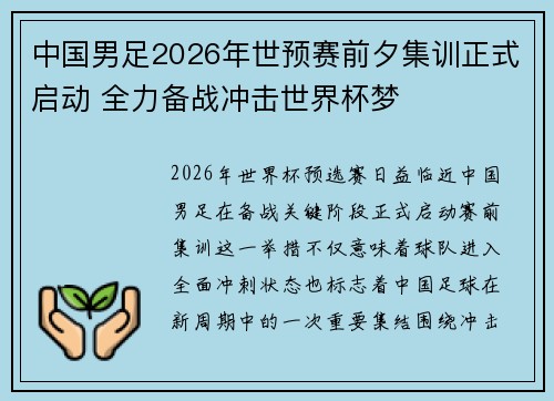 中国男足2026年世预赛前夕集训正式启动 全力备战冲击世界杯梦
