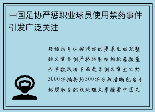 中国足协严惩职业球员使用禁药事件引发广泛关注