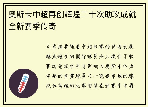 奥斯卡中超再创辉煌二十次助攻成就全新赛季传奇
