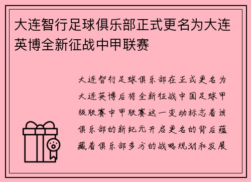 大连智行足球俱乐部正式更名为大连英博全新征战中甲联赛
