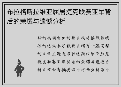 布拉格斯拉维亚屈居捷克联赛亚军背后的荣耀与遗憾分析
