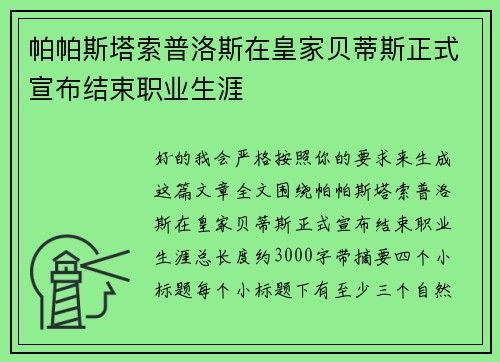 帕帕斯塔索普洛斯在皇家贝蒂斯正式宣布结束职业生涯