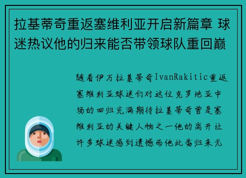 拉基蒂奇重返塞维利亚开启新篇章 球迷热议他的归来能否带领球队重回巅峰