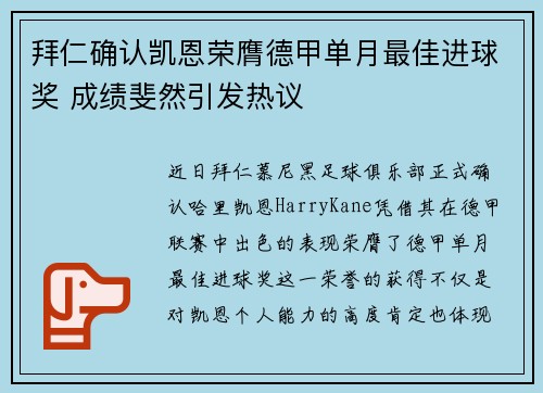 拜仁确认凯恩荣膺德甲单月最佳进球奖 成绩斐然引发热议