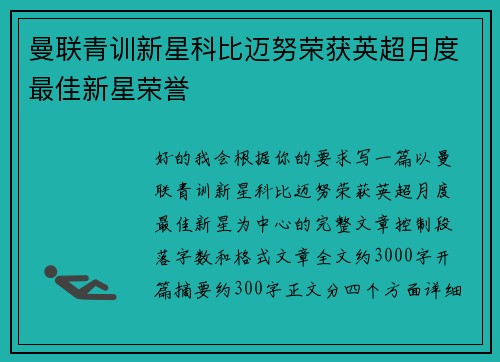 曼联青训新星科比迈努荣获英超月度最佳新星荣誉