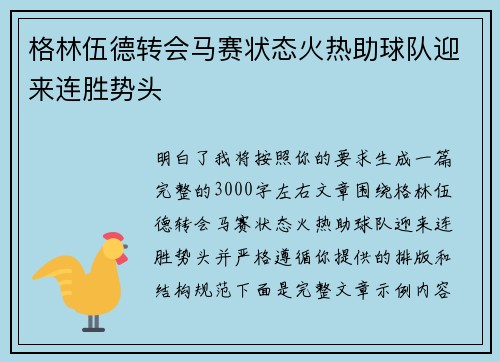格林伍德转会马赛状态火热助球队迎来连胜势头
