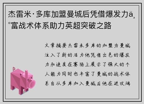 杰雷米·多库加盟曼城后凭借爆发力丰富战术体系助力英超突破之路