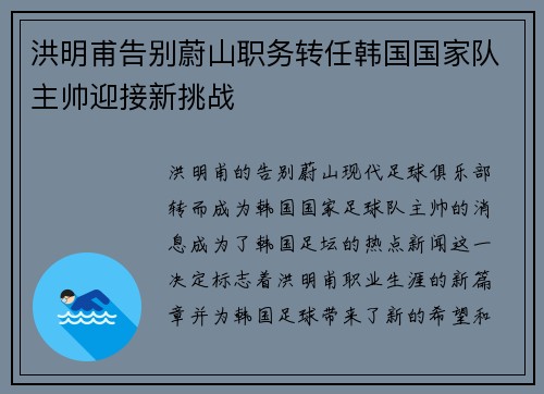 洪明甫告别蔚山职务转任韩国国家队主帅迎接新挑战