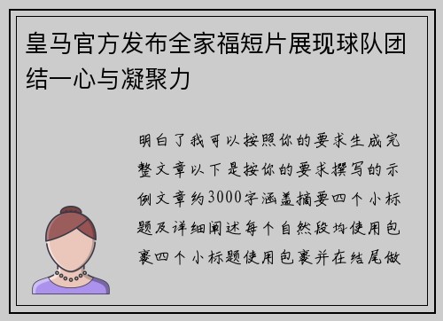 皇马官方发布全家福短片展现球队团结一心与凝聚力